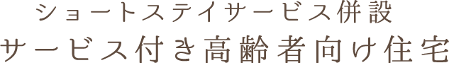 ショートステイサービス併設サービス付き高齢者向け住宅
