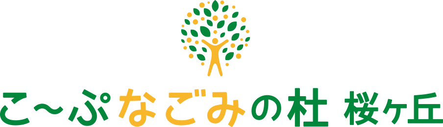 こーぷなごみの杜 桜ヶ丘